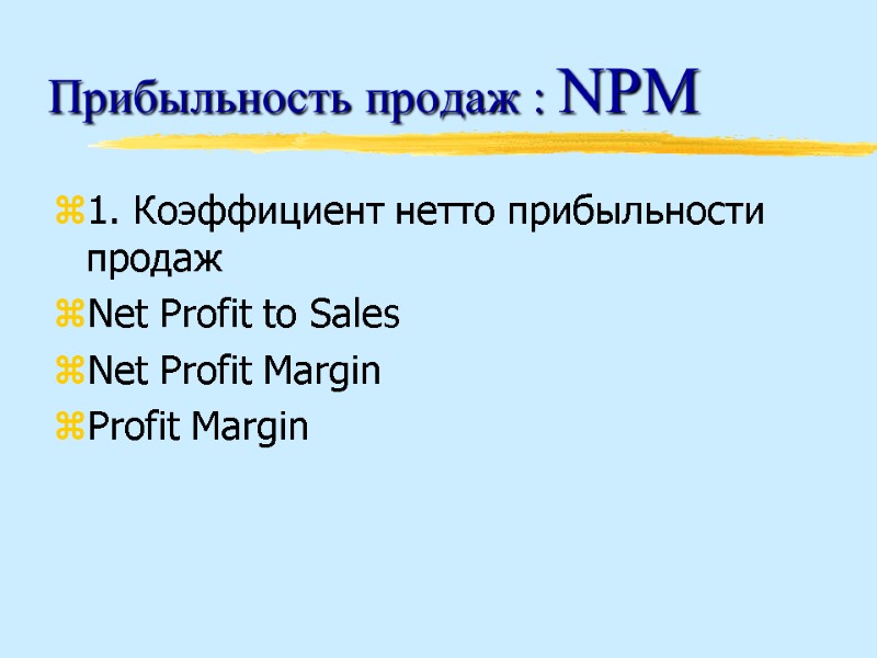Прибыльность продаж : NPM 1. Коэффициент нетто прибыльности продаж Net Profit to Sales Net